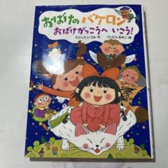 おばけのバケロン おばけがっこうへいこう!のサムネイル