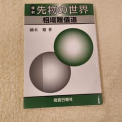先物の世界 相場難儀道 鏑木繁 著のサムネイル