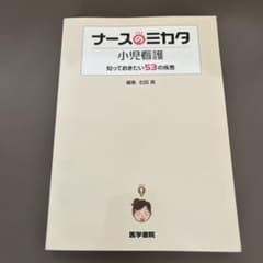 ナースのミカタ小児看護 : 知っておきたい53の疾患のサムネイル