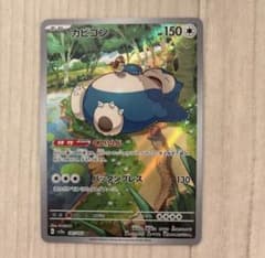 ひ*り様 ポケモンカード カビゴン SV2a 181/165 AR