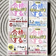 合格する算数など　中学受験 国語 算数 理科 社会　10冊セット 中学受験 合格する算数の授業&合格する理科の授業 &地理の授業 4冊