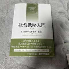 経営戦略入門 第2版 井上善海 他 中央経済社のサムネイル