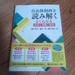 自治体財政を読み解く よくわかる制度・課題・展望のサムネイル
