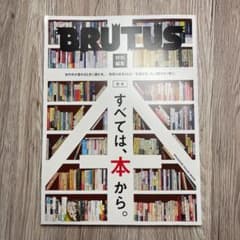 BRUTUS特別編集 合本 すべては、本から。のサムネイル