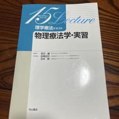 理学療法テキスト 物理療法学・実習のサムネイル
