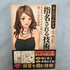 【1/2 12:00まで値下げ中】まんがでわかる 指名される技術 2のサムネイル