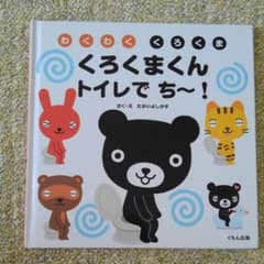 くろくまくん トイレで ち～!のサムネイル