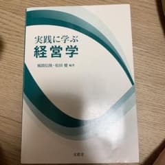 実践に学ぶ経営学のサムネイル