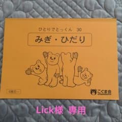 【Lick様専用】こぐま会ひとりでとっくんのサムネイル