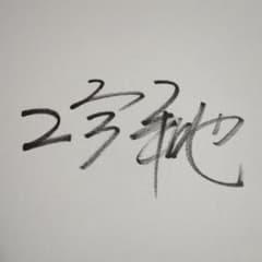 嵐　二宮和也　直筆サイン　超貴重 嵐 二宮和也 サイン色紙 - メルカリ