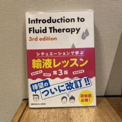 シチュエーションで学ぶ 輸液レッスンのサムネイル