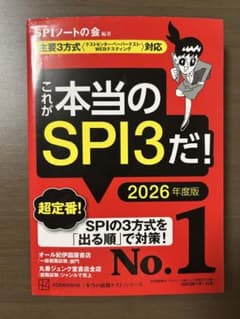 これが本当のSPI3だ！2026年度版のサムネイル