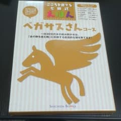 しちだ　七田　えほん　ペガサスさんコースのサムネイル