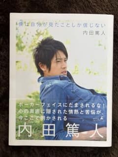 僕は自分が見たことしか信じない　内田　篤人のサムネイル