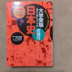 日本史 : 近現代 : 大学受験らくらくブックのサムネイル
