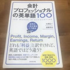 会計プロフェッショナルの英単語100 = 100 WORDS IN ACCOU…のサムネイル