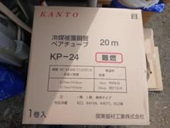 関東器材ペアチューブ KP-24 (20m未開封) & KP-23 (4m残量) 関東器材ペアチューブ KP-24 (20m未開封) & KP-23 (4m残量) - メルカリ