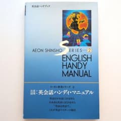 自在活用 英会話ハンディ・マニュアル イーオン新書シリーズ2のサムネイル