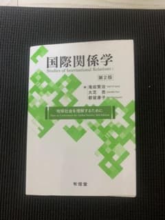 国際関係学 地球社会を理解するためにのサムネイル