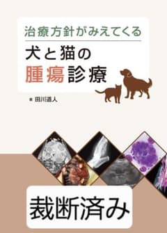 治療方針がみえてくる 犬と猫の腫瘍診療 裁断済み - メルカリ