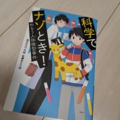 科学でナゾとき!わらう人体模型事件のサムネイル