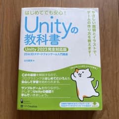Unityの教科書 Unity 2023完全対応版のサムネイル