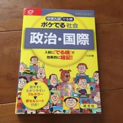 中学入試でる順ポケでる 社会 政治・国際のサムネイル