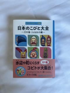 日本のこびと大全 おでかけポケット図鑑のサムネイル