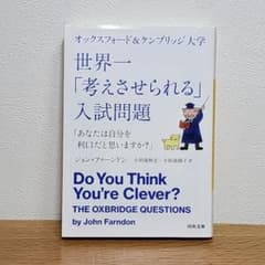 世界一「考えさせられる」入試問題 ジョン・ファーンドン 河出文庫のサムネイル