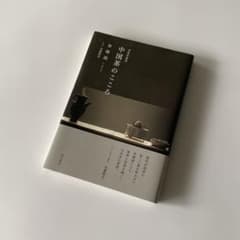 希少 中国茶のこころ 茶味的麁相 中国茶 著： 李曙韻 安藤雅信 | Mercari