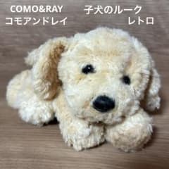 COMO&RAYコモアンドレイ くたくたくったりぬいぐるみ 子犬のルーク