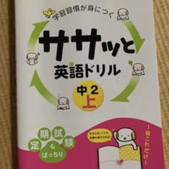 学習習慣が身につくササッと英語ドリル中2 上のサムネイル