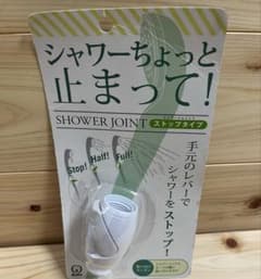 新品未使用　シャワーちょっと止まって！ シャワージョイント ストップタイプ