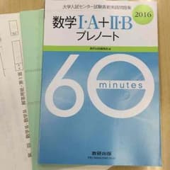 美品   数学 Ⅰ・Ⅱ ＋A・B プレノート  60分のサムネイル