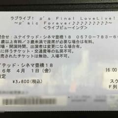 ラブライブ Final Love Live! ライブビューイング 4/1 豊橋のサムネイル