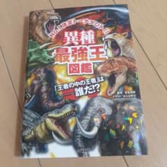 異種最強王図鑑 No.1決定トーナメント!! トーナメント形式のバトル図鑑 「…のサムネイル