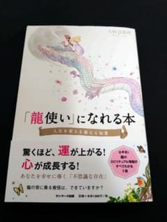 「龍使い」になれる本 大杉日香理 サンマーク出版帯付き スピリチュアルのサムネイル