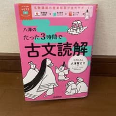 八澤のたった3時間で古文読解のサムネイル