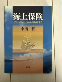 海上保険 中出哲 有斐閣のサムネイル