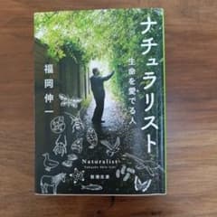 ナチュラリスト : 生命を愛でる人のサムネイル
