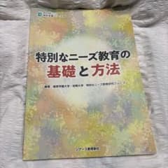特別なニーズ教育の基礎と方法のサムネイル