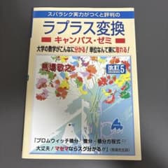 ラプラス変換 馬場敬之 改訂版のサムネイル