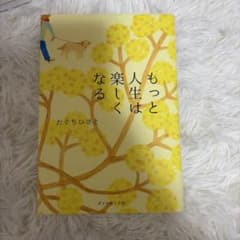 もっと人生は楽しくなるのサムネイル