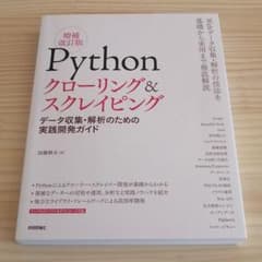 Pythonクローリング&スクレイピング データ収集・解析のための実践開発ガイドのサムネイル