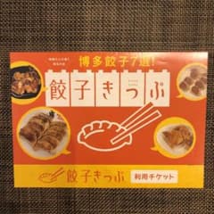 餃子きっぷのサムネイル