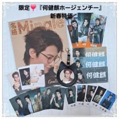 限定❣️『何健麒ホージェンチー』名格Mingle 特典カード他記念票&最新