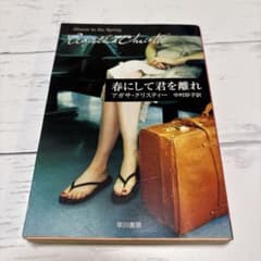 春にして君を離れ アガサ・クリスティー 中村妙子訳のサムネイル