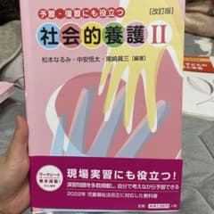 社会的養護 II 改訂版のサムネイル