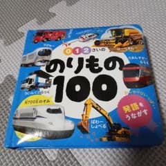 012さいののりもの100のサムネイル