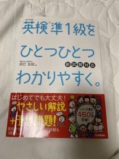 英検準1級をひとつひとつわかりやすく。新試験対応のサムネイル